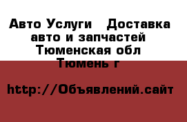 Авто Услуги - Доставка авто и запчастей. Тюменская обл.,Тюмень г.